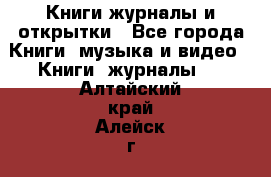 Книги журналы и открытки - Все города Книги, музыка и видео » Книги, журналы   . Алтайский край,Алейск г.